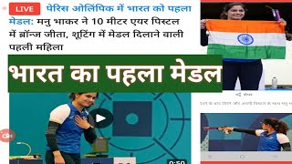 paris Olympic india first medal । पेरिस ओलंपिक में भारत का पहला मेडल