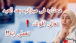 ميزانيه العيد باظت بعد العيد تعالى اقولك نظبط ميزانيه البيت ازاى خلاصه سنين