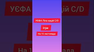 УЄФА ліга націй С/D ігри на 15 листопада #футбол #европа #уєфа #ліганацій