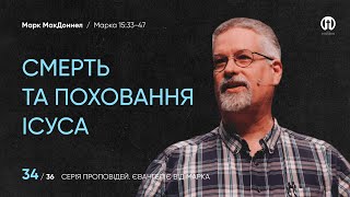 Ми пам’ятаємо про смерть і поховання Ісуса | Марк МакДоннел | Марка 15:33-47