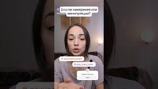 Как близкие могут манипулировать? Добро или контроль? #абьюз #манипуляции #психологонлайн