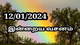 12/01/2024 இன்றைய வசனம்/Today Bible verse in Tamil.