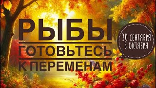 Рыбы ♓️ 30 сентября-6 октября 2024 года 🗝🌈❤️☀️✨Таро Ленорман прогноз предсказания