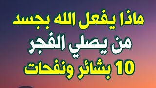 ماذا يفعل الله تعالى بجسد من يصلي الفجر تسعة بشائر ونفحات لمن يداوم علي صلاة الفجر سبحان الله !!