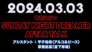 【アフタートーク】有吉弘行のSUNDAY NIGHT DREAMER 2024年03月03日【有吉さんがパパに！！おめでたい！！】サンドリ