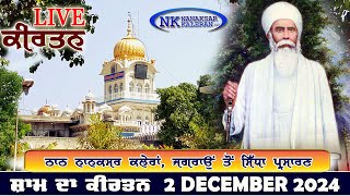 🔴Live Nanaksar Kaleran Evening Kirtan॥ 2 December 2024 ॥ ਸ਼ਾਮ ਦਾ ਕੀਰਤਨ ਨਾਨਕਸਰ ਕਲੇਰਾਂ Nanaksar Live