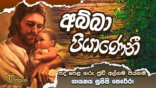 අබ්බා පියාණනී | Abba Piyanani |  සිංහල ගීතිකා | Sinhala Geethika | Api Jesuge | 2022