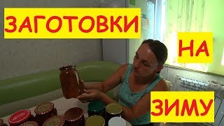 Варим варенье / Заготовки на зиму / Семья в деревне