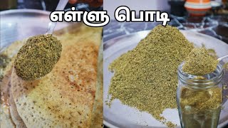 எள்ளு பொடி இப்படி சுவையாக செய்து பாருங்க - Sesame Powder For Idly Dosa Rice