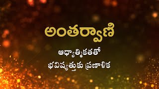 అంతర్వాణి | ఆధ్యాత్మికతతో, భవిష్యత్తుకు ప్రణాళిక | Heartfulness Telugu | 10-10-2024