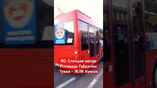 90 Станция метро Площадь Габдуллы Тукая Ж/М Куюки Парк 767 #транспорт#aвтобус#топ #активвернись