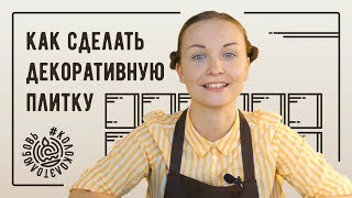 Как сделать керамическую декоративную плитку своими руками