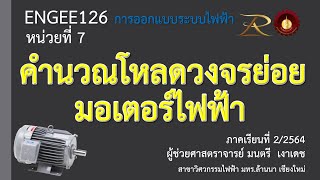 ENGEE126 EP10 การคำนวณวงจรมอเตอร์ไฟฟ้า