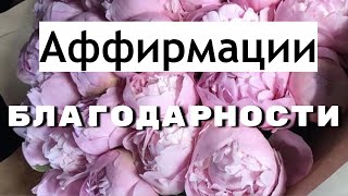 Аффирмации Благодарности