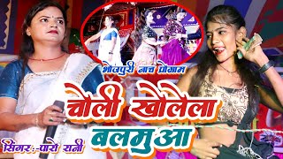 #video - चोली खोलेला बलमुआ दिया बार के | #Paro_Rani के ऐतिहासिक प्रोग्राम | #Bhojpuri Nach program