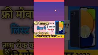 अब मिलेगा फ्री मोबाइल फोन। पहले इन जिले में क्योंकि...!? free Mobile Rajasthan Government. Update