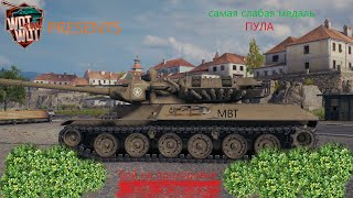 MBT Самый слабый Пул в Wot Console #wot #wottakwot