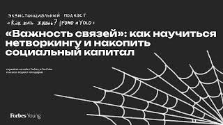 «Важность связей»: как научиться нетворкингу и накопить социальный капитал