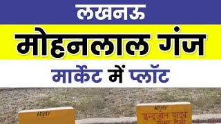 लखनऊ में खरीदें जमीन | Cheapest Plot in Lucknow | मोहनलाल गंज मार्केट में प्लॉट | दाखिल खारिज़