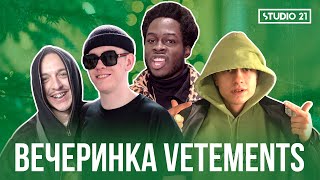 VETEMENTS в ЦУМе: Boulevard Depo, Big Baby Tape, Tommy Cash, Thrill Pill, Тимати | STUDIO 21