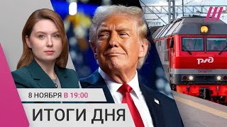 Трамп потребует от Путина уступок? Билеты РЖД подорожают. Российским военным дали пожизненное