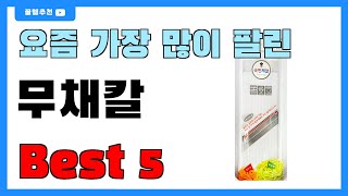 인기 순위 딱 정해드립니다!! 무채칼 추천 Best5!! || 가격 비교 가성비 순위