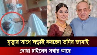 Rubiat Fatima Tony জামাই মৃত্যুর সাথে লড়াই করছেন | দোয়া চাইলেন সবার কাছে | Tony | Toni Husband