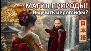 Как выучить иероглифы? Первые иероглифы: природа. 山 , 川, 田, 日, 月, 火, 水, 金, 土 // японский язык