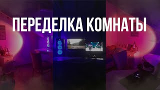 Переделка комнаты как в Pinterest + переезд в новый дом / Monsterka