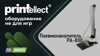 Пневмонакопитель PRINTELLECT PА-800. Инструкция