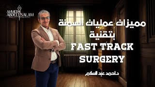 مميزات عمليات السمنة بتقنية ال fast track surgery