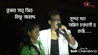 কুমার শানু জির কিছু বাংলা গান - অমিত চক্রবর্তীর কন্ঠ II মধুর আমার মায়ের হাসি / মানুষ যে আজ আর নেইকো