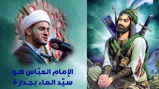 الإمام العباس "عليه السلام" سيد الماء | قصة طالوت ونهر الماء! الشيخ سلام العسكري