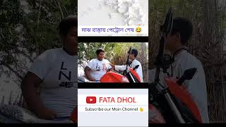 বউ স্বামীকে মাঝ রাস্তায় ফেলে চলে এলো 🤣| #shorts  #funnyvideo #comedy #viral