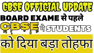 खुश हो जाओ -TENSION KHATAM | Urgent Exam Notice OUT🔴 | CBSE Board Exam 2024 Latest News | CBSE 2024