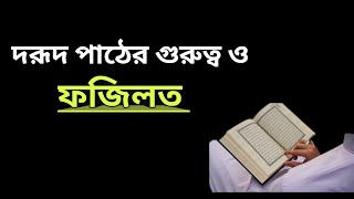 দরুদ পাঠের গুরুত্ব ও ফজিলত ll ১বার দুরুদ পাড়লে আল্লাহ ১০টি মর্যাদা দিবেন