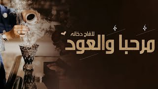 شيله ترحيبيه للضيوف بدون حقوق