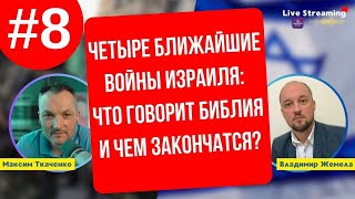 Четыре Ближайшие Войны Израиля: Что Говорит Библия?