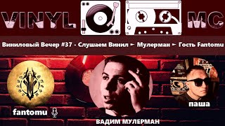 Виниловый Вечер #37 - Слушаем Винил ► Мулерман ► Гость Fantomu /СМОТРИМ МОЮ КОЛЛЕКЦИЮ РУССКОГО РОКА/