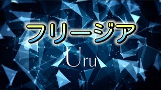 Uru 『フリージア』 【歌詞動画】