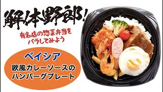 解体野郎！ 有名店の惣菜弁当をバラしてみよう　ベイシア「欧風カレーソースのハンバーグプレート」