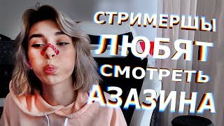 НЕ слитая Стримерша смотрит Азазина Танкиста [Крайне сомнительный опыт]