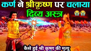 जब कर्ण ने श्रीकृष्ण पर चलाया दिव्य अस्त्र? Suryaputra Karn | Mahabharat,