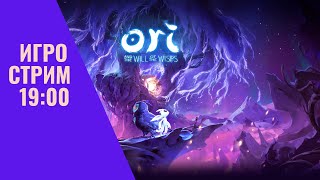 Игро-стрим: Ori and the Will of the Wisps