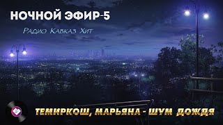 Ночной эфир Радио Кавказ Хит-5