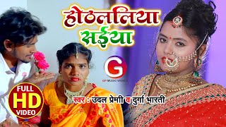 #VIDEO | होठललिया सईया | Udal Premi & Durga Bharti | #Othalaliya Saiya Bhojpuri Hits Song 2021