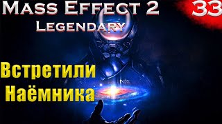 Квесты Арии + Заид Массани. (Mass Effect: Legendary edition #33 серия, Макс сложность,PC)