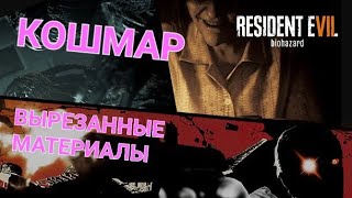 (ИГРАЮ на PS5) Resident Evil 7 - DLC (ВЫРЕЗАННЫЕ МАТЕРИАЛЫ-КОШМАР)