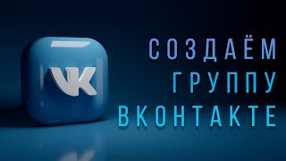 Как создать группу в ВК? Как создать сообщество в ВК