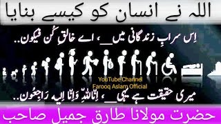 مولانا طارق جمیل صاحب ایموشنل کلپ ایک پانی دوسرا پانی ماں کے پیٹ میں ملتا ہے وہ انسان کیسے بن جاتاہے